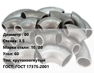 Отвод стальной 80х3.5 Сталь: 10, 20 Угол:60 крутоизогнутый ГОСТ: ГОСТ 17375-2001